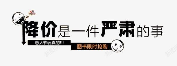 动漫风降价是一件严肃的事png免抠素材_新图网 https://ixintu.com PPT 下单即送 促销 动漫 天猫 手绘图 海报 淘宝 点缀 装饰