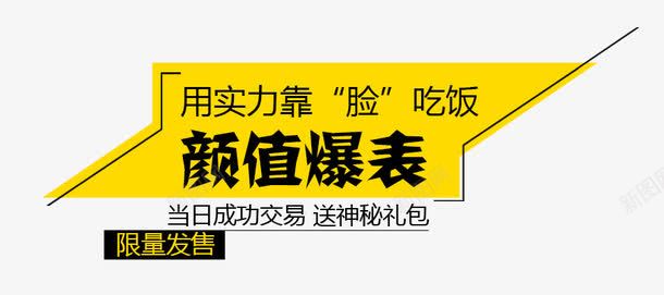 颜值爆表png免抠素材_新图网 https://ixintu.com 促销 文字编辑 淘宝天猫