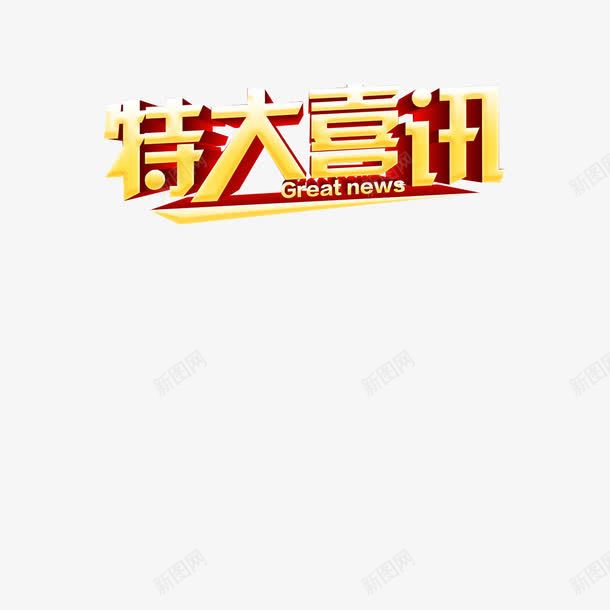 特大喜讯png免抠素材_新图网 https://ixintu.com 字体 字体设计 特大喜讯 艺术字