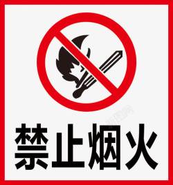 红色告示牌禁止烟火标识牌图标高清图片