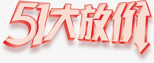 51大放价png免抠素材_新图网 https://ixintu.com 51大放价 立体字 红色 艺术字