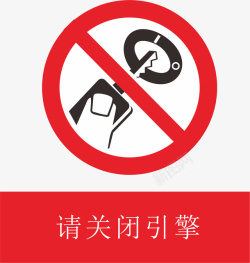 关闭的电视屏关闭引擎加油站的标志矢量图图标高清图片