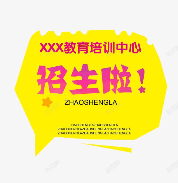 招生艺术字png免抠素材_新图网 https://ixintu.com 兴趣班招生 培训中心招心 培训班招生 学习教育 招生啦 文字背景图形 艺术字