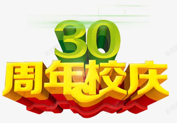 30周年校庆主题立体字png免抠素材_新图网 https://ixintu.com 30周年校庆 30年 主题 立体字 艺术字