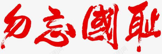 红色的毛笔字体效果勿忘国耻png免抠素材_新图网 https://ixintu.com 国耻 字体 效果 毛笔 红色