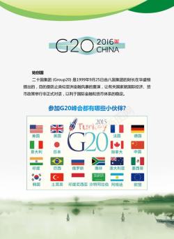 中国杭州G20峰会素材