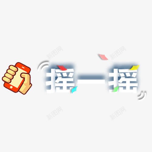 手机摇一摇psd免抠素材_新图网 https://ixintu.com 手机 摇一摇 文字 活动