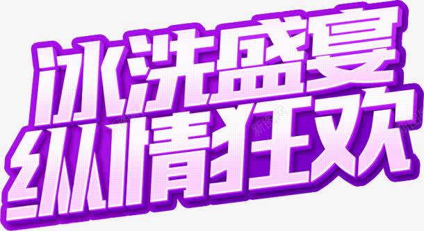 冰洗盛宴纵情狂欢字体png免抠素材_新图网 https://ixintu.com 冰洗盛宴 紫色立体字 纵情狂欢 艺术字体