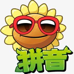 汉语拼音之向日葵版素材