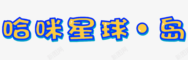 哈咪星球岛POP字体psd免抠素材_新图网 https://ixintu.com 元素 哈咪 字符 岛 星球