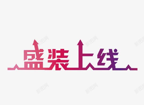 盛装上线png免抠素材_新图网 https://ixintu.com 上线了 上线素材 新品 盛装 紫色 红色