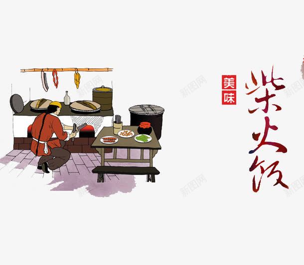 古代柴火饭png免抠素材_新图网 https://ixintu.com 做饭 卡通 古代厨房 手绘 柴火饭 漫画