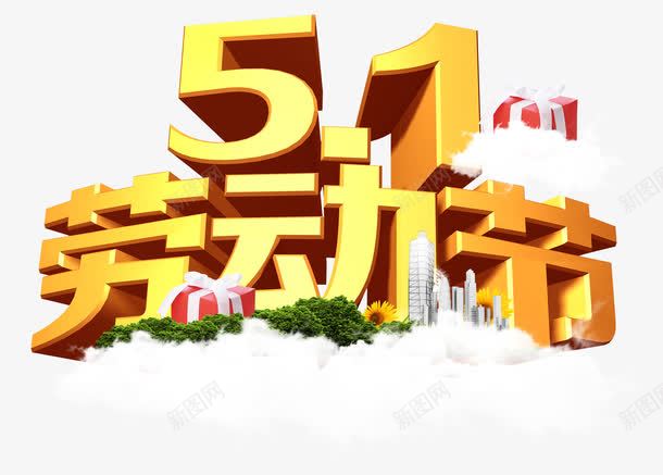 五一劳动节png免抠素材_新图网 https://ixintu.com 51 五一 劳动节 白云 礼盒
