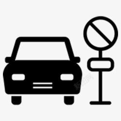 停车场标识牌禁止停放汽车图标高清图片