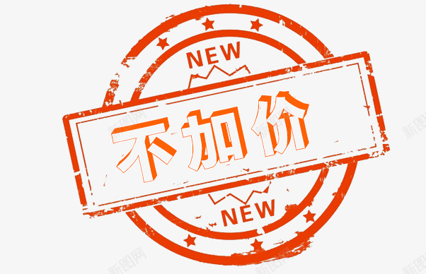 红色不加价标签艺术字png免抠素材_新图网 https://ixintu.com 不加价 不加价标签艺术字免费下载 标签 红色 艺术字