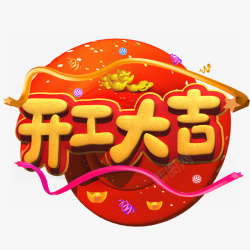 开工大吉金元宝黄色字体素材