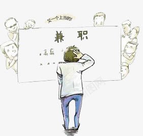 求职png免抠素材_新图网 https://ixintu.com 兼职 兼职广告 工作 房间 面试