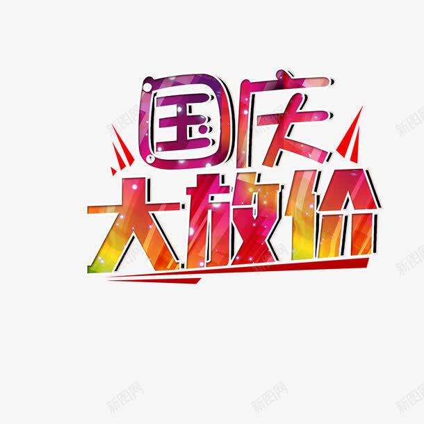 国庆大放价png免抠素材_新图网 https://ixintu.com 优惠信息 促销海报 国庆节 宣传海报 彩色 节日海报