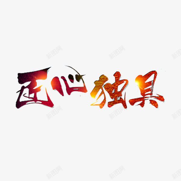 匠心独具png免抠素材_新图网 https://ixintu.com 匠人 匠心独具 大国工匠 工匠精神 独具匠心 艺术字