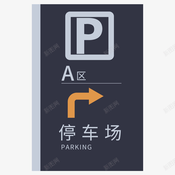 酒店停车场指示牌PSD图标psd_新图网 https://ixintu.com PSD 停车位 停车场 停车场指示牌 停车牌 标识设计 酒店停车牌 酒店指示牌