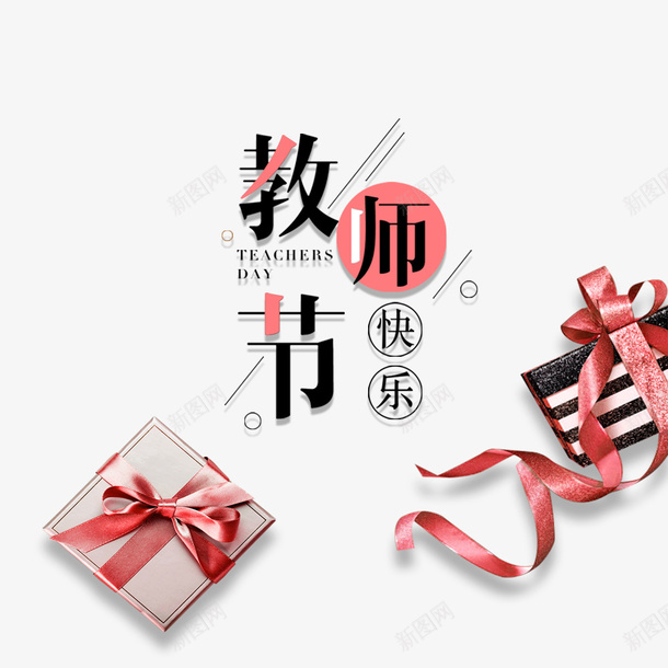 礼物教师节psd免抠素材_新图网 https://ixintu.com 丝带 教师节 文字设计 海报设计 礼物 红色 首页 首页海报