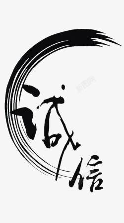 诚信艺术字素材