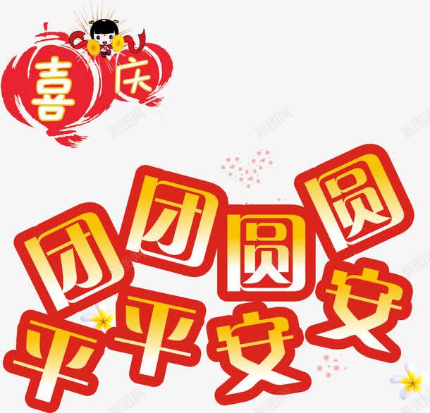 团团圆圆平平安安文字png免抠素材_新图网 https://ixintu.com 元宵 合家 合家团圆 合家欢乐 合家欢喜 团圆 团圆平安 幸福 广告设计 艺术字 阖家团圆 阖家幸福 阖家欢乐 阖家欢喜