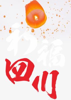 8月8日祈福四川地震海报主题高清图片