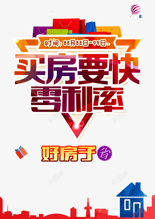 买房要快png免抠素材_新图网 https://ixintu.com 买房 住房 住房公积金 公积金 包装袋 房屋 贷款 零利率