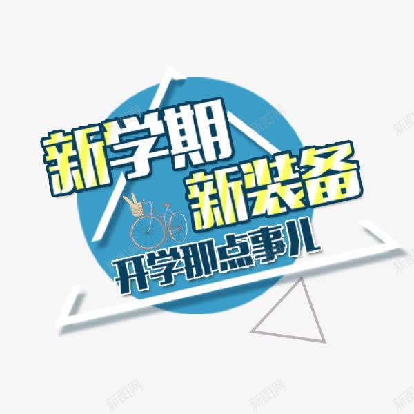 新学期新装备png免抠素材_新图网 https://ixintu.com 圆形 开学季 新学期 新装备 艺术字 返校