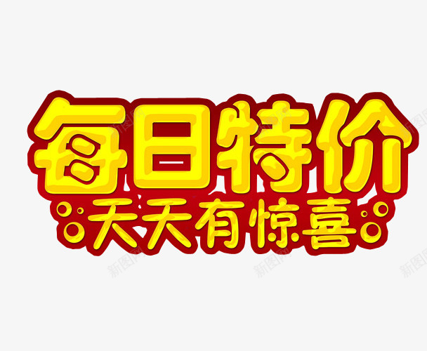 每日特价png免抠素材_新图网 https://ixintu.com 促销 免抠素材 打折 折扣 本周特价 海报素材 特价