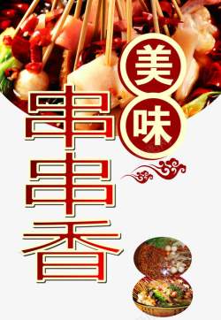 风味香浓2017年中国风味小吃串串香高清图片