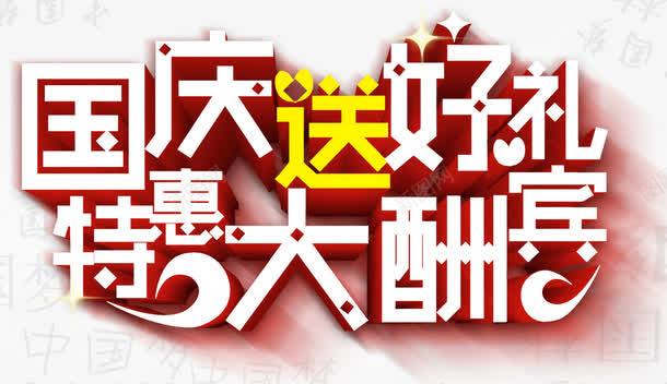 国庆送好礼特惠大酬宾促销主题png免抠素材_新图网 https://ixintu.com 促销活动 国庆节 国庆送好礼 特惠大酬宾 艺术字