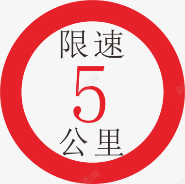 红色圆形限速5公里标识图标图标