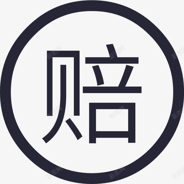 破损包赔图标png_新图网 https://ixintu.com 包赔