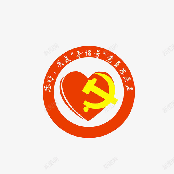 党员志愿者工会图标png_新图网 https://ixintu.com logo 党员志愿者 商标 商标设计 工会logo 工会商标 工会图标 工会标志