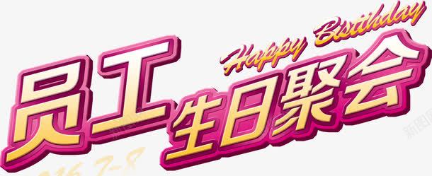 员工生日聚会png免抠素材_新图网 https://ixintu.com 员工 员工生日 生日 生日聚会 聚会