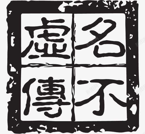 酒印章矢量图ai免抠素材_新图网 https://ixintu.com 刻印 印章 名不虚传 图案 盖章 矢量图 美食印章 酒印章