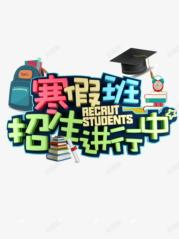 寒假班招生字体png免抠素材_新图网 https://ixintu.com 300像素图 PS图免抠 大图免抠 寒假班 手绘 海报 高清免抠