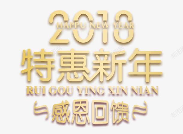 2018特惠新年金色时尚艺术字png免抠素材_新图网 https://ixintu.com 2018特惠新年 2018特惠新年金色时尚艺术字psd分层图免费下载 喜迎狗年 年末大促 感恩回馈 狗年大促 狗年盛惠 金色时尚艺术字