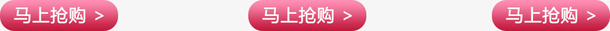 马上抢购png免抠素材_新图网 https://ixintu.com 热卖区 红色边框 马上抢购