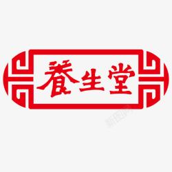 番医药logo养生堂logo标志图标高清图片