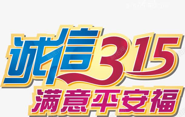 3157png免抠素材_新图网 https://ixintu.com 315 315消费者权益日 315维权行动 优惠广告 诚信315