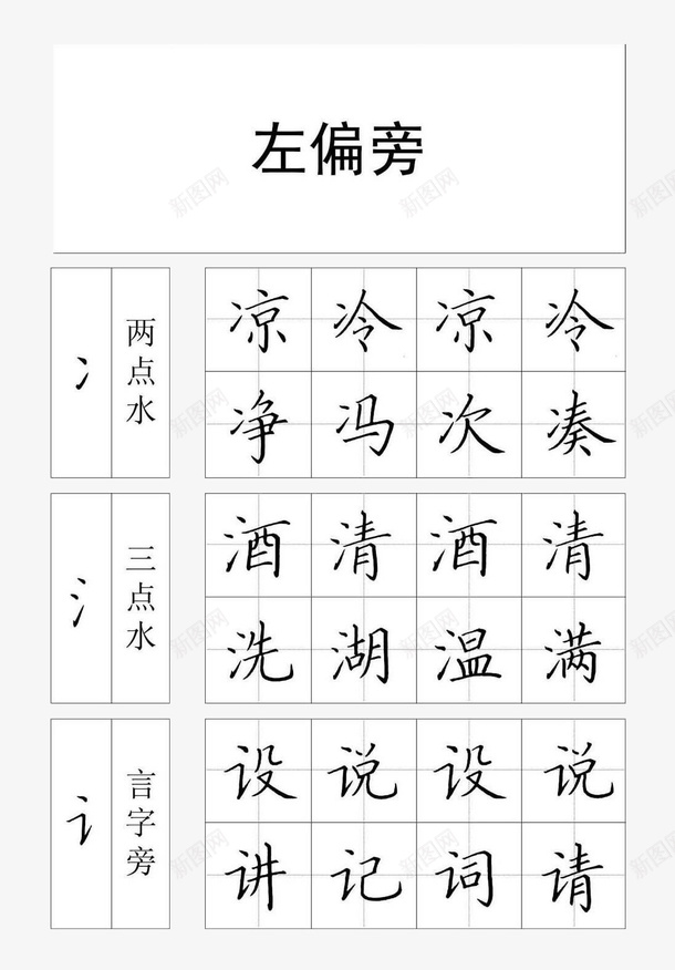 正楷左偏旁部首钢笔字帖装饰图案png免抠素材_新图网 https://ixintu.com 图案 左偏旁 正楷字体 装饰 部首 钢笔字帖