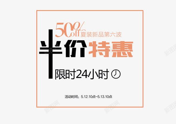 半价特限时24小时png免抠素材_新图网 https://ixintu.com 5折 半价特惠 半价购 新家新品 特惠 限时24小时