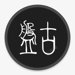 盘古盘古ButtonUIRequestsicons图标高清图片