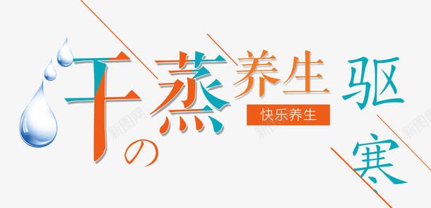 汗蒸养生png图片免费下载 素材7ijujkwjj 新图网 汗蒸养生png图片免费下载 素材7ijujkwjj 新图网