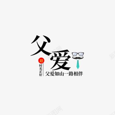 父爱如山一路相伴标识图标图标