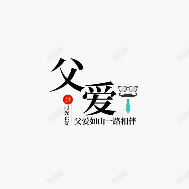 父爱如山一路相伴标识图标png_新图网 https://ixintu.com 一路相伴 公益标语 字体 相伴 陪伴 陪伴关怀 陪伴父母 陪伴老人