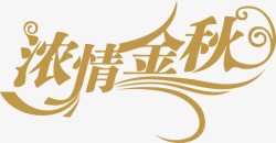 浓情金秋艺术字素材